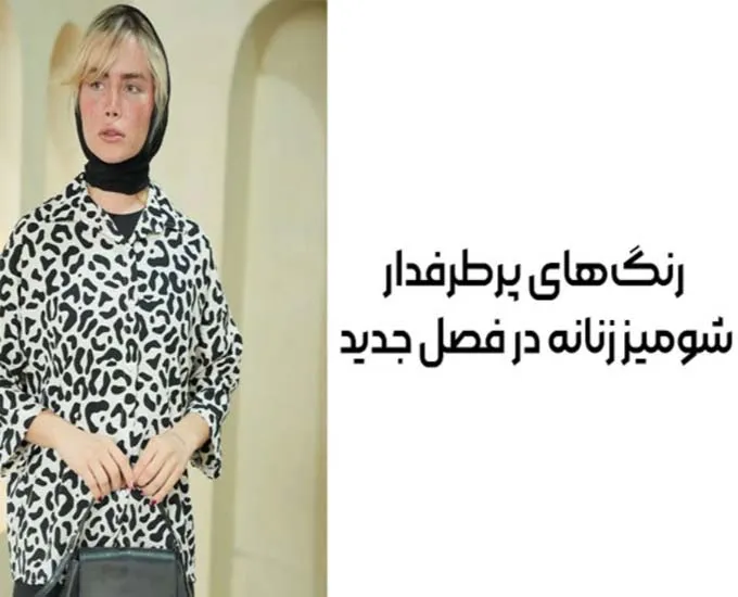رنگ‌های پرطرفدار شومیز زنانه در فصل جدید