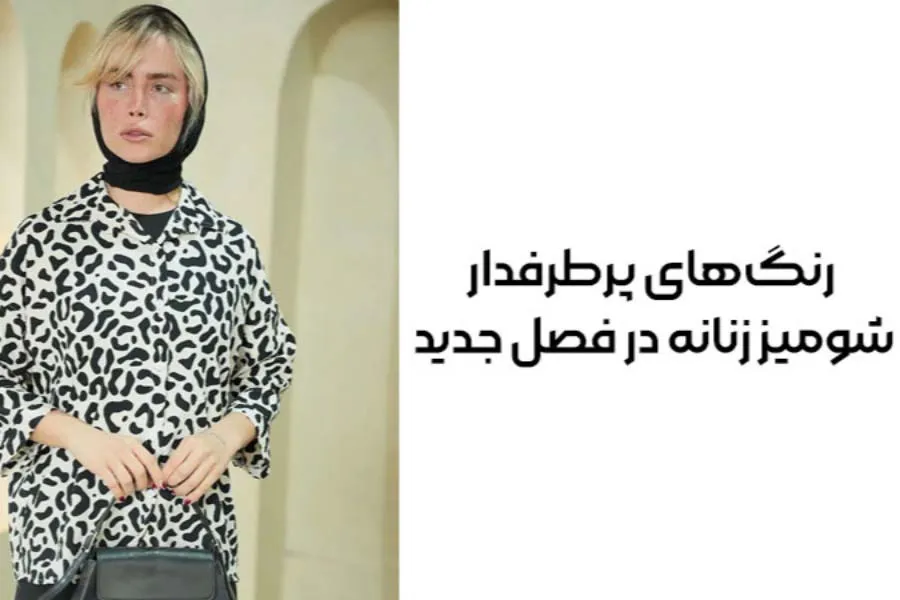 رنگ‌های پرطرفدار شومیز زنانه در فصل جدید