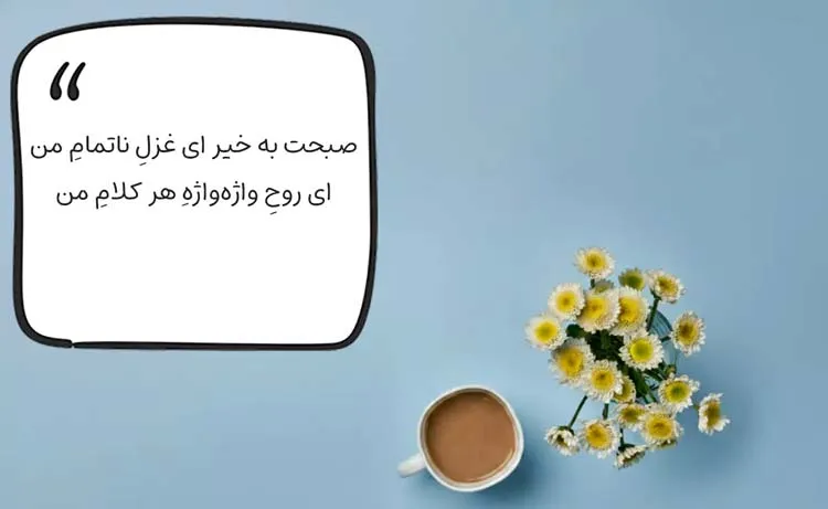 متن سلام شعر برای ورود به گروه همکاران