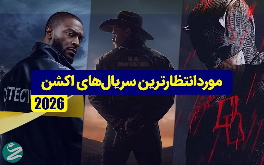 بهترین و جدیدترین سریال‌های اکشن 2026 که نباید از دست بدهید!