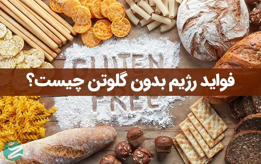 فواید رژیم بدون گلوتن