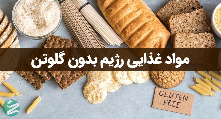 در رژیم بدون گلوتن، چه بخوریم و چه نخوریم؟
