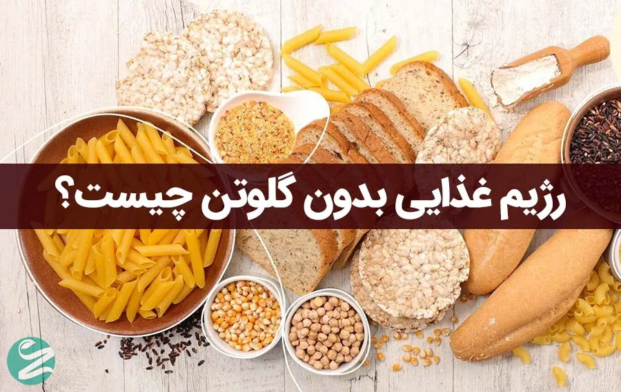 رژیم غذایی بدون گلوتن چیست؟