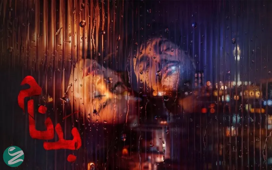 بدنام