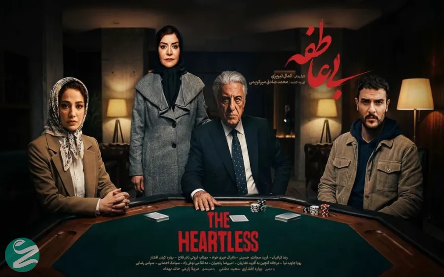بی‌عاطفه