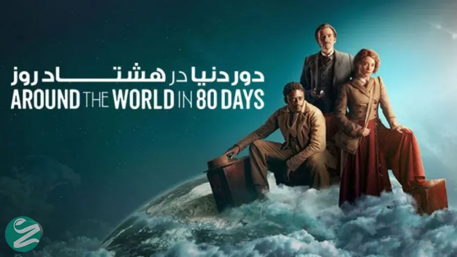 دور دنیا در 80 روز