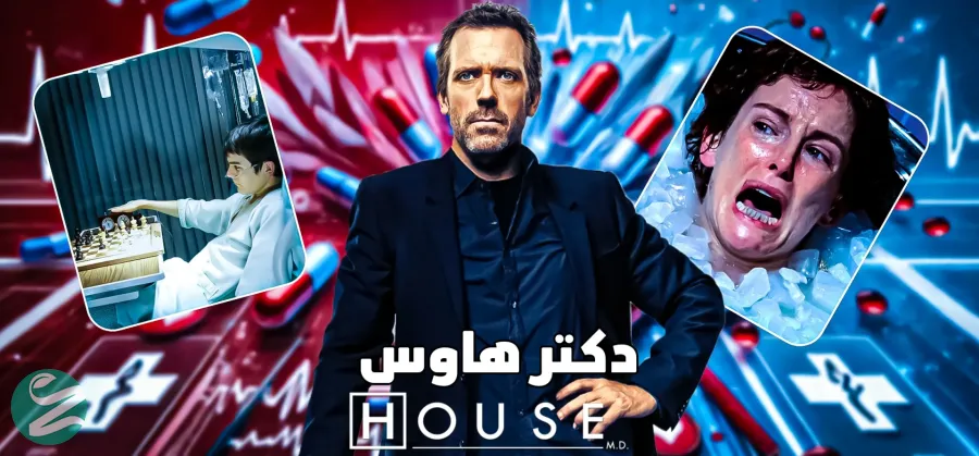 دکتر-هاوس