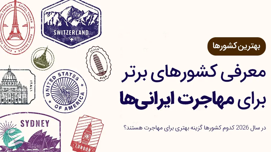 بهترین کشورها برای مهاجرت ایرانی ها