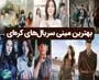 بهترین مینی سریالهای پرطرفدار کرهای