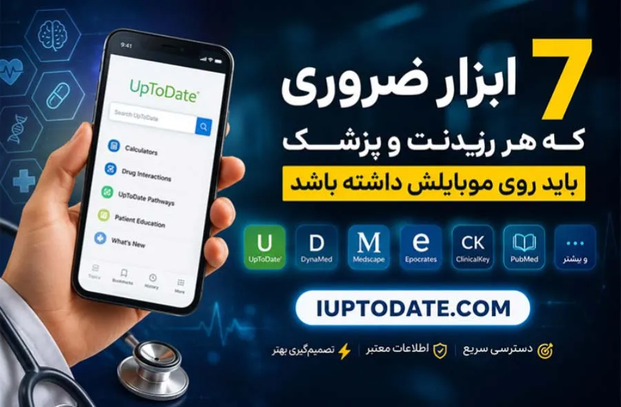 7 ابزار ضروری که هر رزیدنت و پزشک باید روی موبایلش داشته باشد