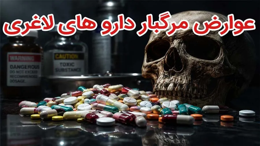 عوارض مرگبار قرص و آمپول های لاغری | بازی کثیف رسانه ها