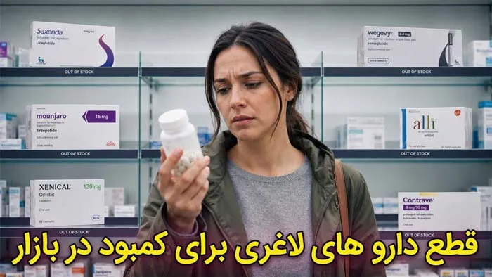 قطع دارو های لاغری داروخانه ای به خاطر کمبود در بازار