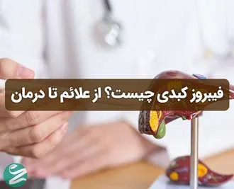 فیبروز کبدی چیست؟ علل، علائم، مراحل پیشرفت و روش‌های تشخیص و درمان