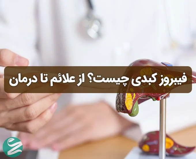 فیبروز کبدی چیست؟ علل، علائم، مراحل پیشرفت و روش‌های تشخیص و درمان