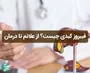 فیبروز کبدی چیست؟ علل، علائم، مراحل پیشرفت و روشهای تشخیص و درمان