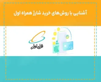 آشنایی با روش‌های خرید شارژ همراه اول