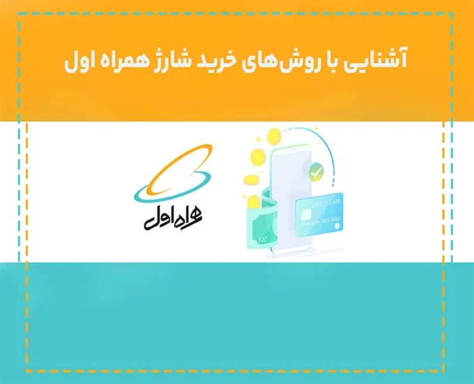 آشنایی با روش‌های خرید شارژ همراه اول