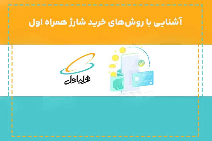 آشنایی با روش‌های خرید شارژ همراه اول