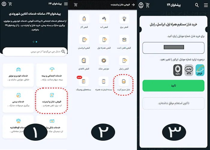 مراحل خرید شارژ از پیشخوان۲۴