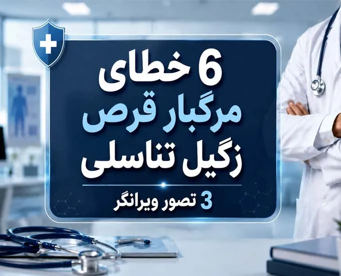 6 خطای مرگبار قرص زگیل تناسلی | 3 تصور ویرانگر