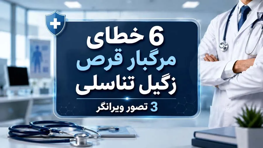 6 خطای مرگبار قرص زگیل تناسلی | 3 تصور ویرانگر
