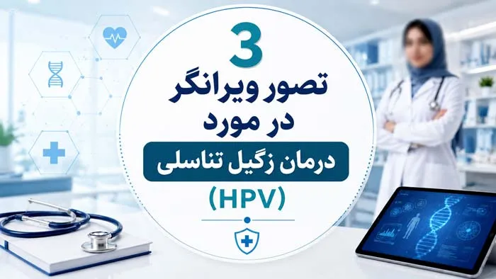 3 تصور ویرانگر در مورد درمان زگیل تناسلی (HPV)