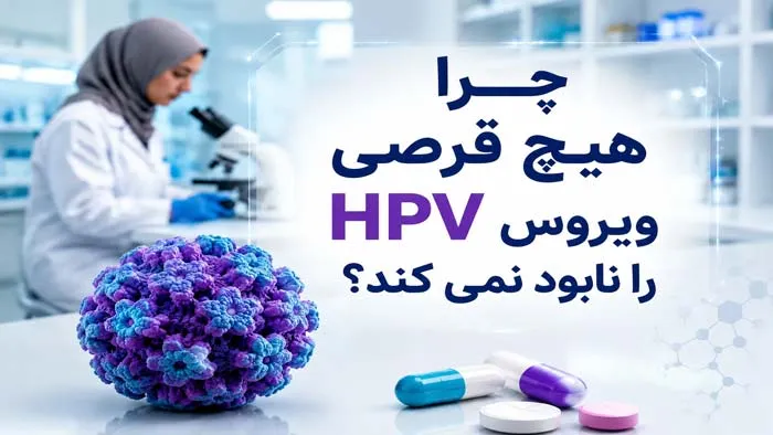 چرا هیچ قرصی ویروس HPV را نابود نمی کند؟