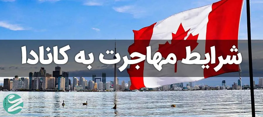 مهاجرت به کانادا