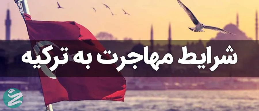 مهاجرت به ترکیه