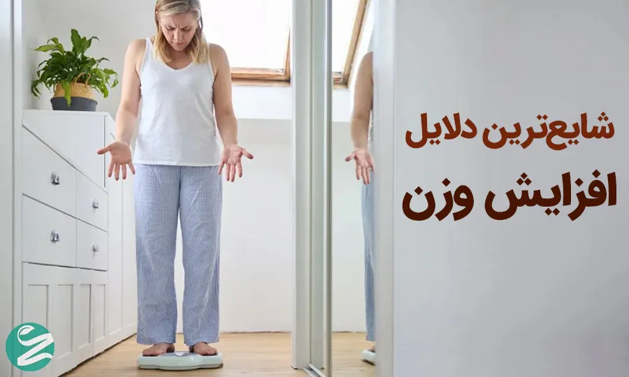 دلایل افزایش وزن ناخواسته؛ چرا بدون دلیل وزن اضافه می‌کنیم؟