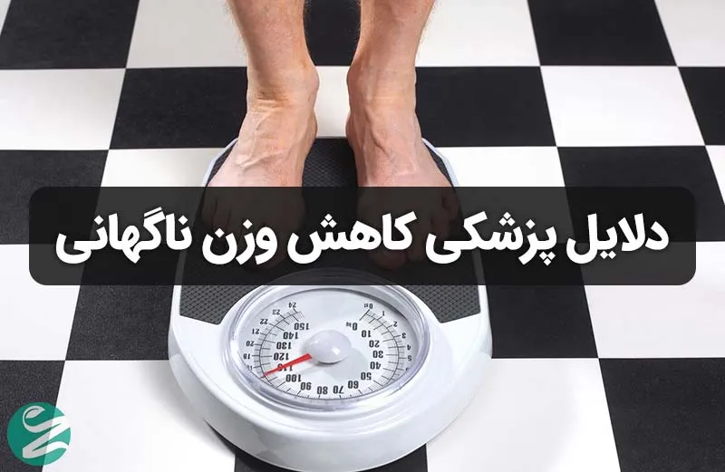 دلایل پزشکی کاهش وزن ناگهانی