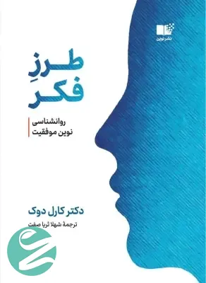 جلد کتاب طرز فکر از نشر نوین - بهترین کتاب های توسعه فردی