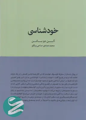 جلد کتاب خودشناسی از آلن دوباتن ترجمه بیگلو