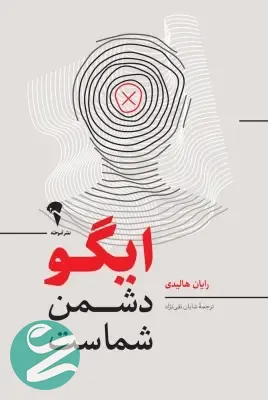 کتاب ایگو دشمن است نشر آموخته