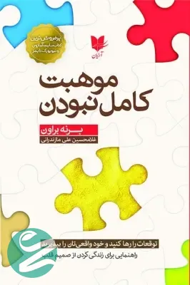 کتاب موهبت کامل نبودن نشر آرایان - بهترین کتاب های توسعه فردی