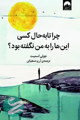 کتاب چرا تا به حال کسی این ها را به من نگفته بود نشر میلکان