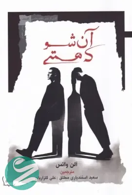 کتاب همان شو که هستی نشر نگاه معاصر