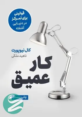 کتاب کار عمیق نشر نوین