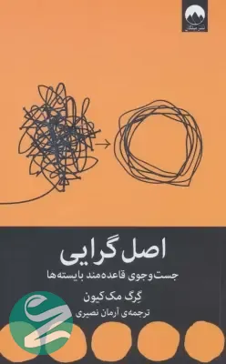 کتاب اصل گرایی نشر میلکان