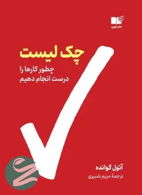 کتاب چک لیست : چطور کارها را بهتر انجام دهیم از نشر نوین