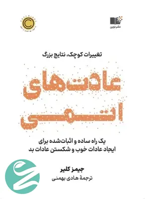 کتاب عادت های اتمی نشر نوین - بهترین کتاب های توسعه فردی