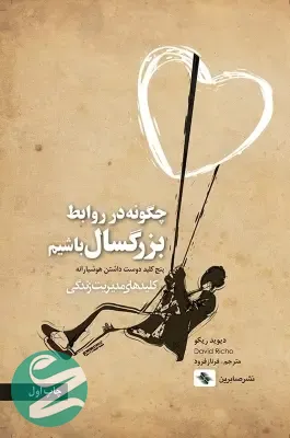 جلد کتاب چگونه در روابط بزرگسال باشیم نشر صابرین