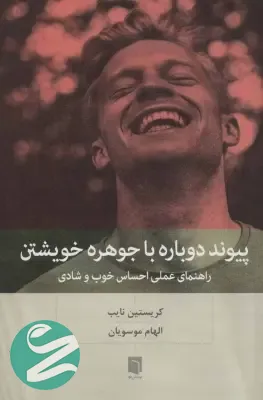 جلد کتاب پیوند دوباره با جوهره خویشتن انتشارات بینش نو - بهترین کتاب های توسعه فردی