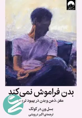 کتاب بدن فراموش نمی کند نشر میلکان
