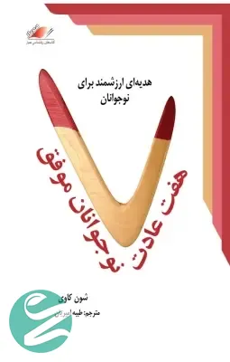 کتاب هفت عادت نوجوانان موفق نشر معیار علم