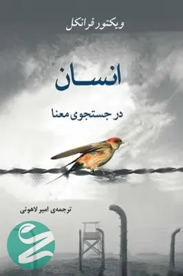 جلد کتاب انسان در جستجوی معنا نشر جامی
