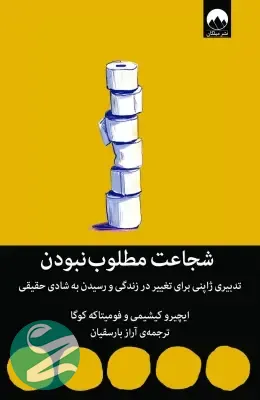 جلد کتاب شجاعت مطلوب نبودن نشر میلکان