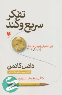 کتاب تفکر سریع و کند نشر آرایان