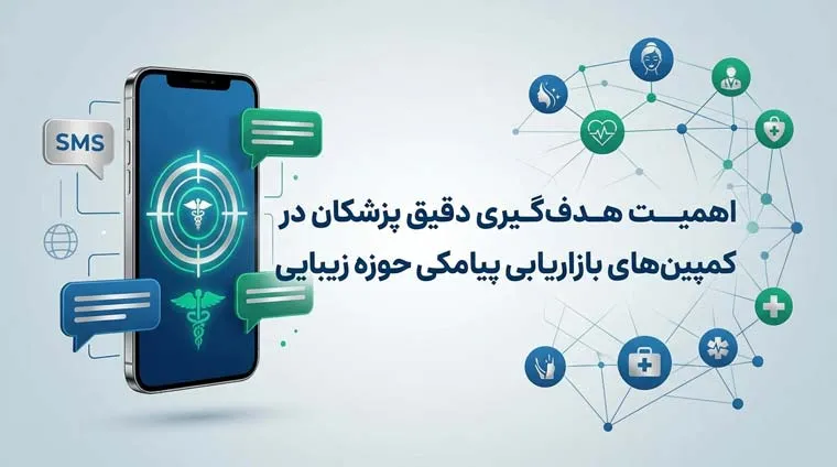 اهمیت هدفگیری دقیق پزشکان در کمپینهای بازاریابی پیامکی حوزه زیبایی