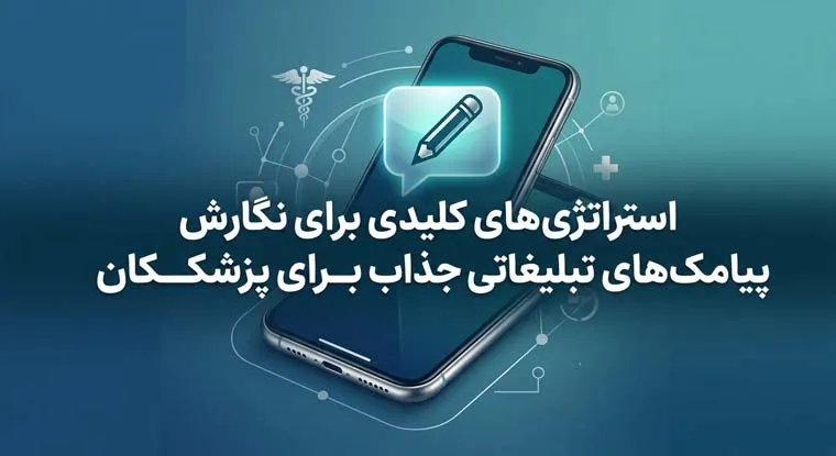 استراتژیهای کلیدی برای نگارش پیامکهای تبلیغاتی جذاب برای پزشکان